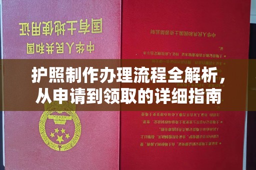 湘西护照制作办理流程全解析，从申请到领取的详细指南