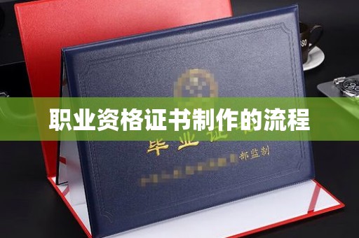 梅州职业资格证书制作的流程